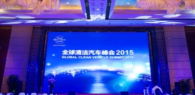 全球清潔汽車2015峰會