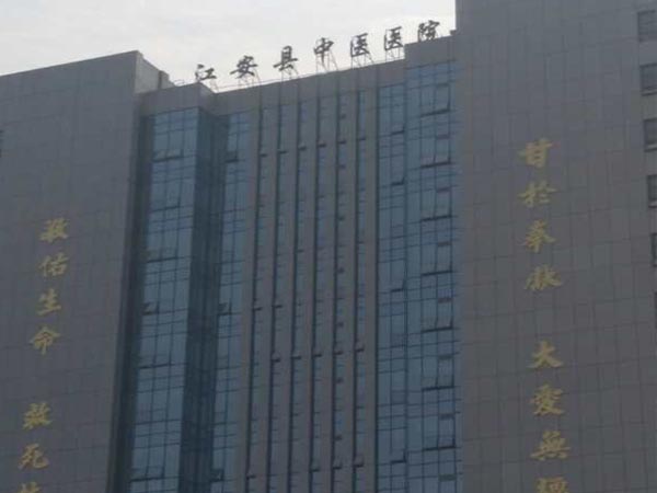 江安縣中醫醫院